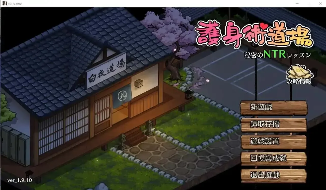 护身术道场 护身术道场游戏攻略全流程 封面图
