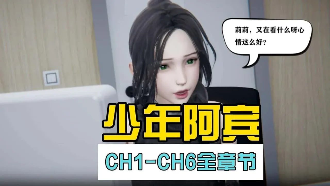 少年阿宾 剧情互动 玩法截图