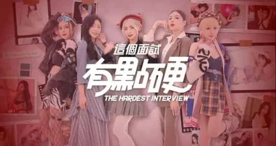 这个面试有点硬 (3) 场景演出 页面配图 1