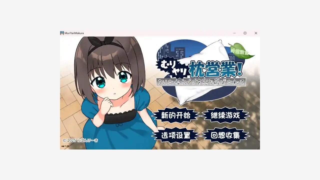 强行枕营业 角色养成 预览图