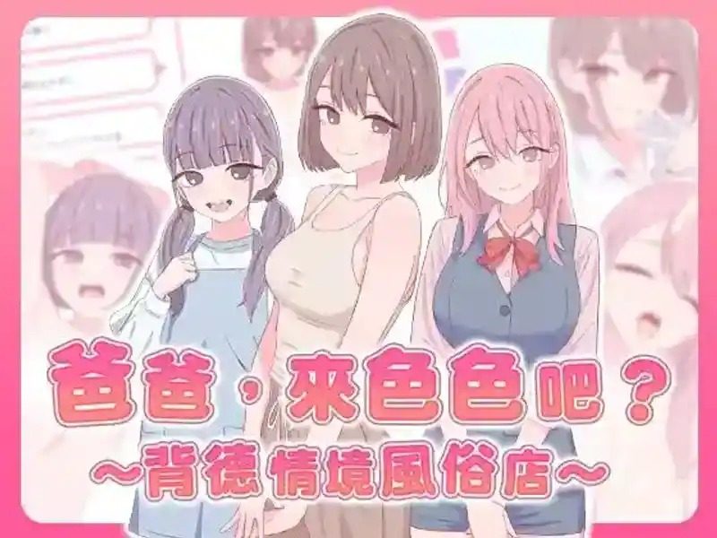 爸爸，来色色吧 背德情境风俗店 官方 资源内容 内容截图 3