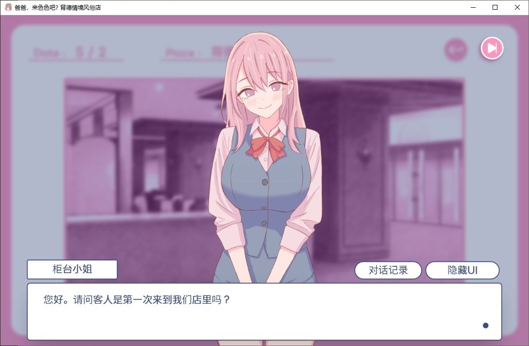 爸爸，来色色吧 背德情境风俗店 官方 剧情互动 详情图 7